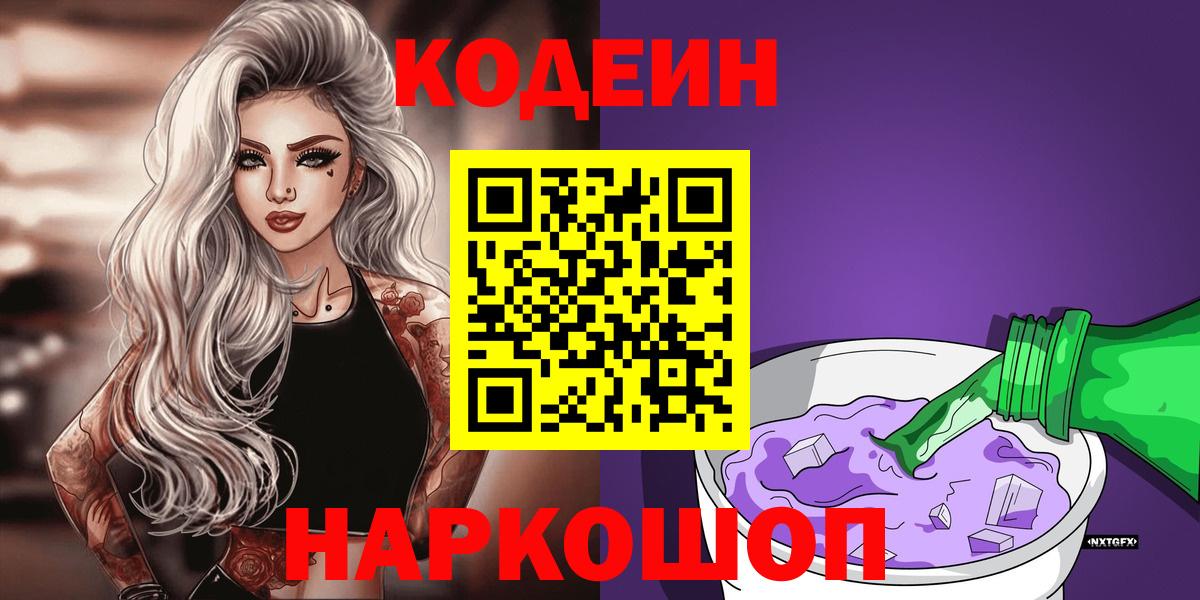 Рузаевка  Codein Purple Drank  Вход с VPN 